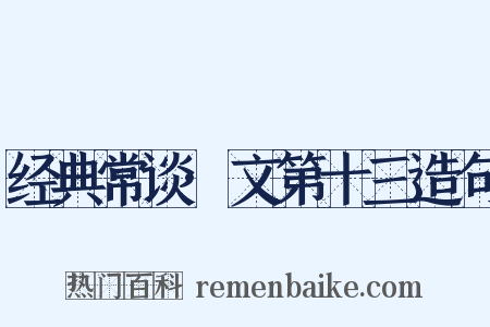 经典常谈·文第十三造句是什么意思的图片